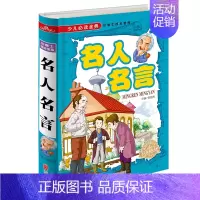 [正版]名人名言全彩精装版语文新课程书中外格言大全6-7-8-10-12-15岁儿童读物中小学生课外书籍少儿励志校园书