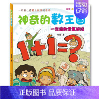 [正版]神奇的数王国一年级数学真好玩(注音美绘数学童话)小学生校园课外书少儿教辅读物 7-9-10-岁儿童文学书