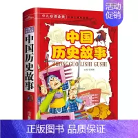 [正版]中国历史故事-少儿金典系列 16开精装彩图版 儿童课外读物 孩子看的历史书 全新