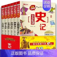 [彩绘注音版]少年趣读史记 6册 [正版]中华上下五千年全套6册写给儿童的中国历史故事小学生课外阅读书籍必读三年级五六年