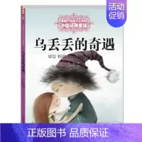[正版]乌丢丢的奇遇 全彩大字大开本 能打动孩子心灵的中国经典童话 金波中国儿童文学 6-8-9-10-15岁少儿课外读
