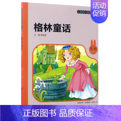 [正版] 格林童话美绘注音版 杨驰原 西安交通大学出版社 名著少儿读本 6-7-8-9-10-12岁一二三四五六年级读物