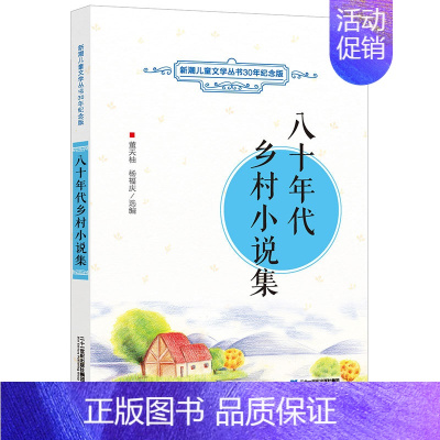 [正版]八十年代乡村小说集 新潮儿童文学丛书30年纪念版7-12岁少儿书籍儿童读物儿童读物 中小学生课外阅读选书