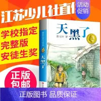 [正版]天黑了曹文轩全套 中小学生课外阅读书籍三四五六年级6-7-9-10-12-15周岁的初中生儿童读物3-6少儿必班