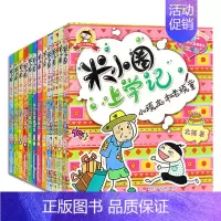 [正版]米小圈上学记 全套12本注音版小学生一二三年级读课外书读物书儿童读物少儿图书适合6-7-8-9-10-12岁孩子