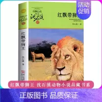[正版]红飘带狮王 动物小说大王沈石溪品藏书系 升级版 青少年的课外启发读物教辅9-10-11-12岁小学三四五六年级儿