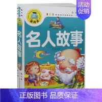 [正版] 名人故事 儿童故事书名人传书7-10岁小学生1-2-3年级课外书一年级二年级三年级拼音版读物少儿童书籍励