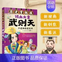 [正版]铁血女皇武则天(不爱胭脂爱乾坤)/历史穿越报 6-12岁儿童历史课外读物有趣的历史读物 古代朝代故事书籍 穿越历