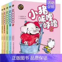 [正版]小猪唏哩呼噜全套彩色注音版 6-7-9岁儿童绘本童话故事书 孙幼军少儿读物 一二三年级小学生课外书 经典儿童