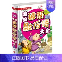 [正版]新编歇后语大全谚语大全 精装彩图益智文学儿童读物国学经典青少年少儿课外阅读书籍 谚语成语故事国学经典金铁图书