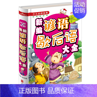 [正版]新编歇后语大全谚语大全 精装彩图益智文学儿童读物国学经典青少年少儿课外阅读书籍 谚语成语故事国学经典金铁图书