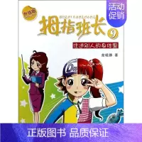 [正版]拇指班长系列--住进别人的身体里(九)儿童文学书籍 少儿校园奇幻小说 小学生课外书8-12周岁 一二年级故事书7
