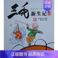 [正版]图书张乐平原作《三毛新生记》(彩图注音版)一二三年级小学生课外书籍阅读物漫画书籍少儿童书书籍5-6-7-8-9-