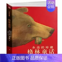 [正版] 格林童话(新版) 小学生少儿经典童话故事全集 文学名著 童话故事书 儿童适合6-12-18岁青少年读物 永远的