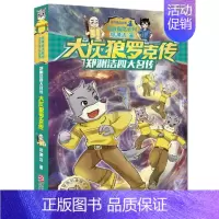 [正版]郑渊洁四大名传 大灰狼罗克传 皮皮鲁总动员经典童话系列 郑渊洁著6-9-12岁儿童文学故事书小学生课外阅读读