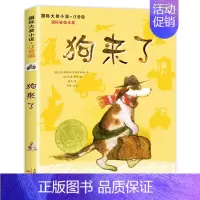 [正版]国际大奖小说 注音版 狗来了 青少年儿童语文课外书 书籍 少儿童文学图书 故事书读物 小学生一年级二年级三年级童