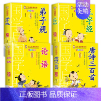 弟子规+三字经+论语+唐诗三百首 [正版]有声朗读版唐诗三百首+三字经+弟子规+论语全套4册大字彩图注音儿童国学读物中国