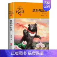 黑熊舞蹈家 [正版]黑熊舞蹈家(升级版)/动物小说大王沈石溪品藏书系 青少年课外启发读物教辅适合910-11-12岁小学