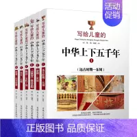 [正版]写给儿童的中华上下五千年 全6册 青少年儿童版国学经典儿童书籍6-7-8-10-12-15岁少儿图书儿童读物 小