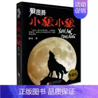 [正版]狼图腾小狼小狼 姜戎儿童读物 7-9-10-12-14岁少儿经典课外故事 中小学生课外阅读青少年动物小说名著 畅