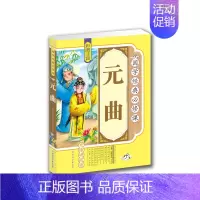 [正版] 国学经典 元曲 彩图注音 拓展训练 无障碍 青少年少儿课外读物 原文译文注释 亲子阅读 儿童的书籍 练习题B