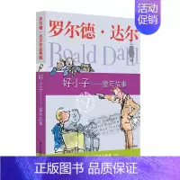 [正版]好小子童年故事 罗尔德达尔作品典藏儿童文学 8-9-10-11-12岁阅读儿童读物 少儿经典趣味童话 小学生课