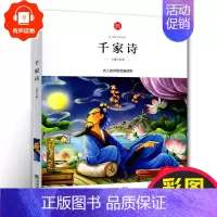 [正版]千家诗彩图注音版 6-7-9-10岁儿童阅读经典国学书籍一二三年级小学生课外书阅读少儿读物朝华童文馆