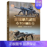 [正版]全球单兵武器TOP精选珍藏版第2版深度军事系列现代装备书兵器图鉴世界二战经典战术武器书籍少儿儿童军事百科全书小学