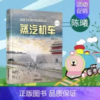 给孩子们的火车图鉴绘本-蒸汽机车(一) [正版]给孩子们的火车图鉴绘本 蒸汽机车1 给中国孩子的火车绘本 讲述铁路故