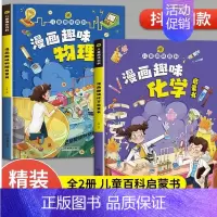 漫画趣味物理启蒙书 [正版]漫画趣味物理化学启蒙书 儿童趣味百科全书小学生科普知识读物百科大全漫画版科普类书籍少儿物理十
