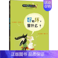 儿童哲学智慧书9册 [正版]好和坏,是什么? (法)奥斯卡·柏尼菲,(法)克雷蒙·德屋 著 李玮 译 其它儿童读物少儿