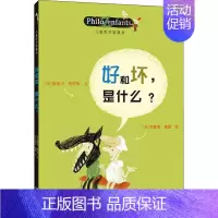 儿童哲学智慧书9册 [正版]好和坏,是什么? (法)奥斯卡·柏尼菲,(法)克雷蒙·德屋 著 李玮 译 其它儿童读物少儿