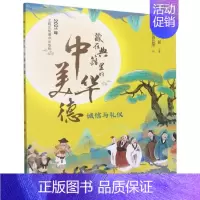 [正版]藏在典籍里的中华美德:诚信与礼仪尚青云简岁少儿品德教育中国青少年读物政治书籍