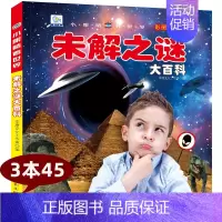 未解之谜大百科 [正版]世界未解之谜大百科全集中国彩图注音版科普绘本读物科学启蒙认知幼儿少儿儿童3-6-8-9-12岁小