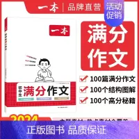初中满分作文 初中通用 [正版]2024初中考满分作文100篇赠初中作文分类素材大全高分范文精选初一初二初三作文速用模板