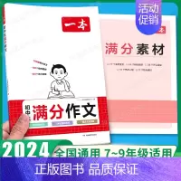 [语文]初中生满分作文 [正版]2024初中语文英语满分作文赠初中作文分类素材高分范文精选初一初二初三作文速用模板七八九