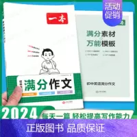[英语]初中生满分作文 [正版]2024初中语文英语满分作文赠初中作文分类素材高分范文精选初一初二初三作文速用模板七八九