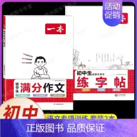 [7-9年级]初中生满分作文+必背古诗文练字贴(2本) [正版]2024初中语文英语满分作文赠初中作文分类素材高分范文精