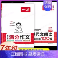 [7年级]初中生满分作文+现代文阅读训练(2本) [正版]2024初中语文英语满分作文赠初中作文分类素材高分范文精选初一