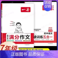 [7年级]初中生满分作文+阅读训练五合一(2本) [正版]2024初中语文英语满分作文赠初中作文分类素材高分范文精选初一