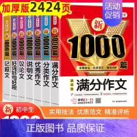 7本[满分+优秀+分类+记叙+说明+议论+好词好句] 初中通用 [正版]2024年初中作文高分范文精选人教版满分作文中考