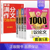 5本[议论+说明+记叙+好词好句好段+初中英语满分作文] 初中通用 [正版]2024年初中作文高分范文精选人教版满分作文