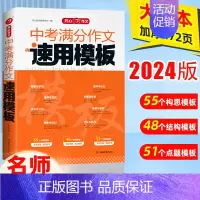 [单本]中考满分作文速用模板 初中通用 [正版]2024年初中作文高分范文精选人教版满分作文中考作文书大全1000篇七八