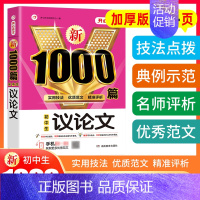 单本[议论文1000篇] 初中通用 [正版]2024年初中作文高分范文精选人教版满分作文中考作文书大全1000篇七八九年