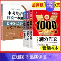 4本[满分+优秀+分类+中考英语作文] 初中通用 [正版]2024年初中作文高分范文精选人教版满分作文中考作文书大全10