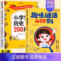 [全套2本]历史200问+趣味谜语400则 [正版]小学生历史知识200问漫画彩图小学生历史类书籍儿童故事书中国传统文化