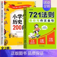 [全套2本]历史200问+721写作法则 [正版]小学生历史知识200问漫画彩图小学生历史类书籍儿童故事书中国传统文化天