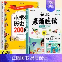[全套2本]历史200问+3-4年级语文晨诵晚读 [正版]小学生历史知识200问漫画彩图小学生历史类书籍儿童故事书中国传