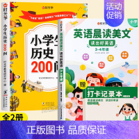 [全套2本]历史200问+3-4年级英语晨读美文 [正版]小学生历史知识200问漫画彩图小学生历史类书籍儿童故事书中国传