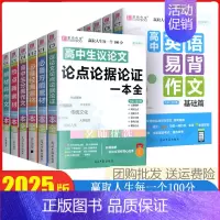 高中英语易背作文(基础篇) 高中通用 [正版]2025新版易佰作文 全新高中生分类议论文作文一本全 英语易背作文写作范文